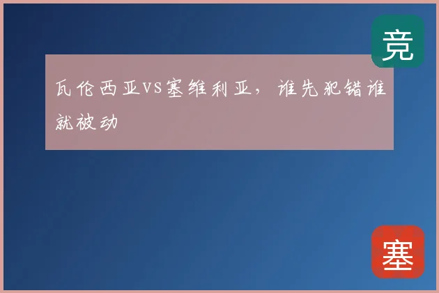 瓦伦西亚vs塞维利亚,谁先犯错谁就被动