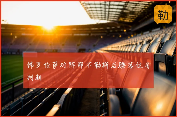 佛罗伦萨对阵那不勒斯后腰落位考判断