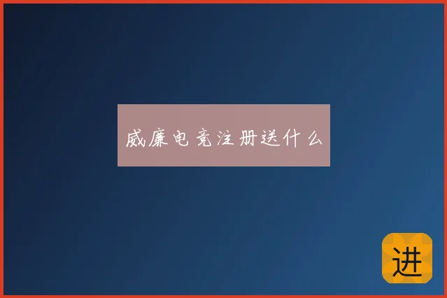 威廉电竞注册送什么