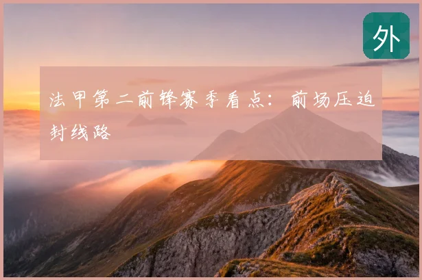 法甲第二前锋赛季看点：前场压迫封线路