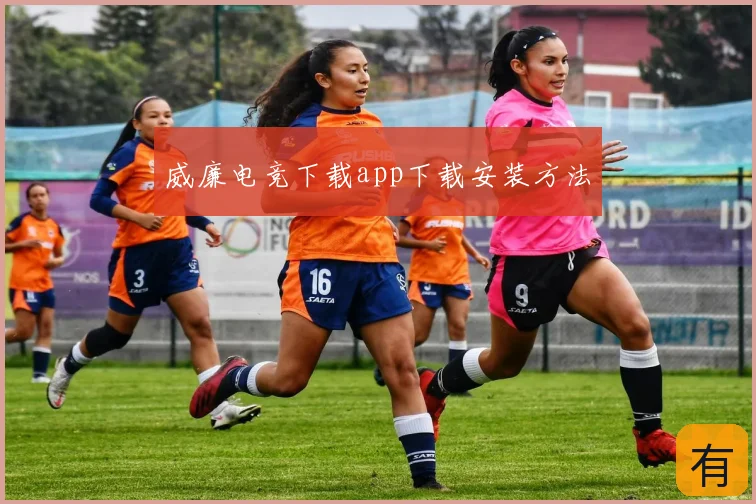 威廉电竞下载app下载安装方法