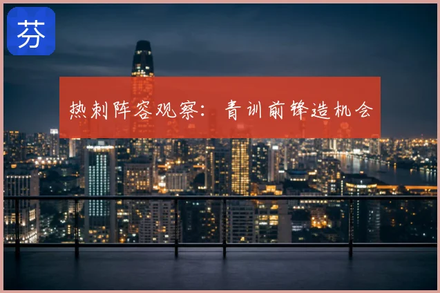 热刺阵容观察:青训前锋造机会