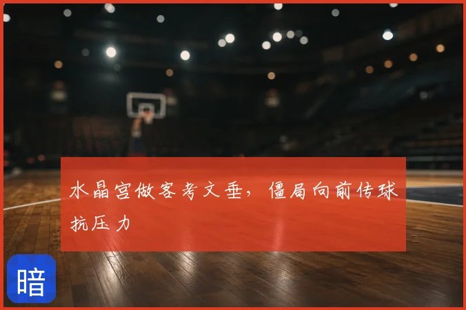 水晶宫做客考文垂,僵局向前传球抗压力