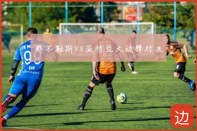 那不勒斯vs亚特兰大边锋对决