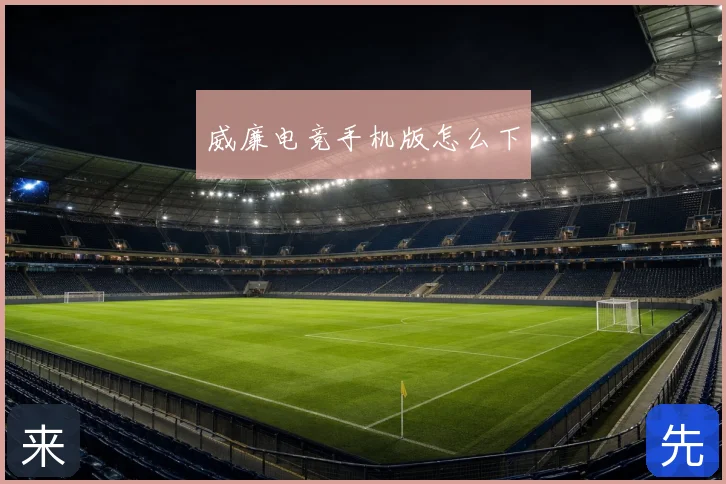 威廉电竞手机版怎么下
