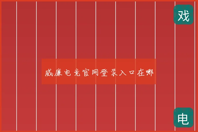 威廉电竞官网登录入口在哪