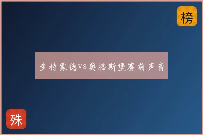 多特蒙德vs奥格斯堡赛前声音