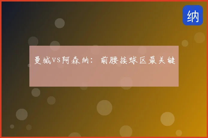曼城vs阿森纳:前腰接球区最关键