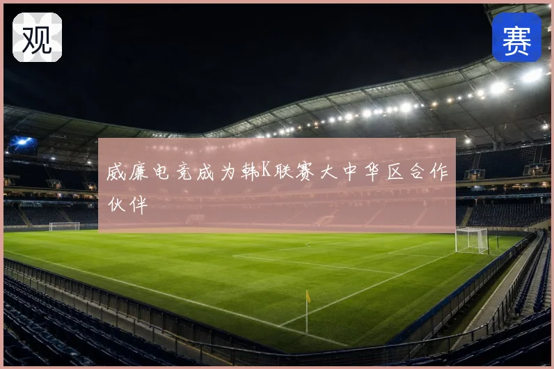 威廉电竞成为韩K联赛大中华区合作伙伴