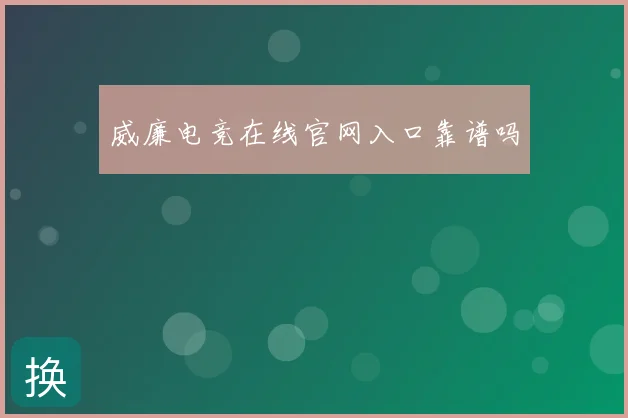 威廉电竞在线官网入口靠谱吗