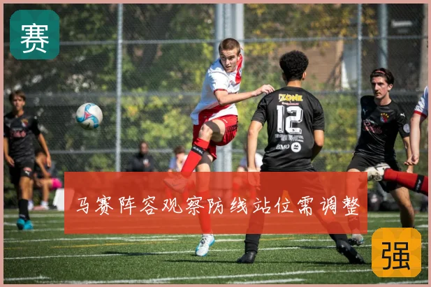 马赛阵容观察防线站位需调整