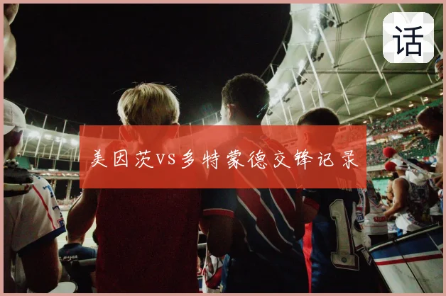 美因茨vs多特蒙德交锋记录