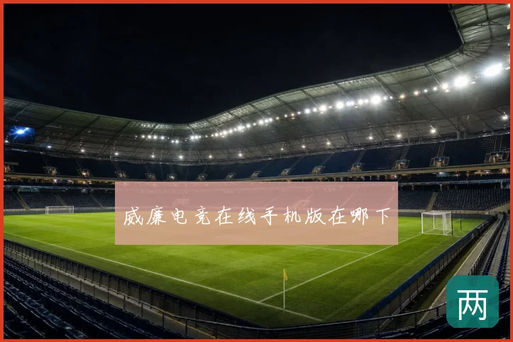 威廉电竞在线手机版在哪下