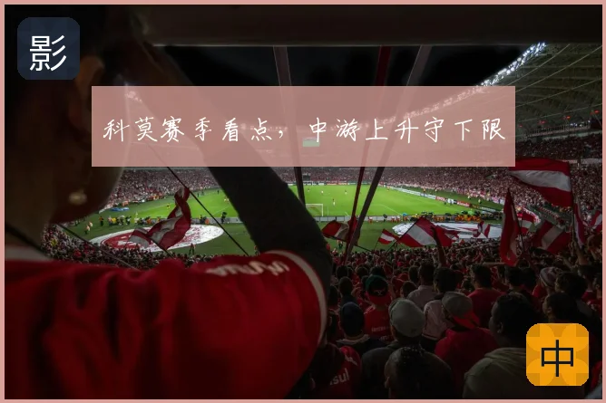 科莫赛季看点，中游上升守下限