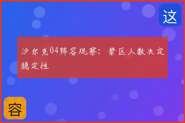 沙尔克04阵容观察:禁区人数决定稳定性