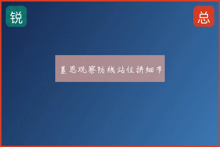 基恩观察防线站位拼细节