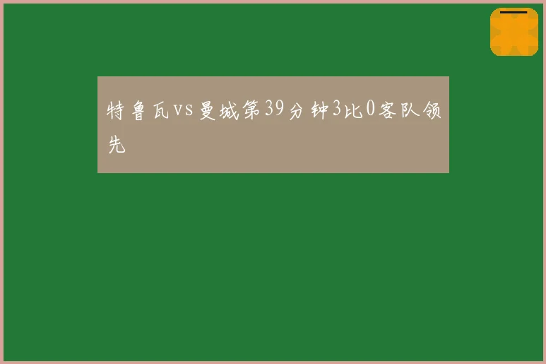 特鲁瓦vs曼城第39分钟3比0客队领先